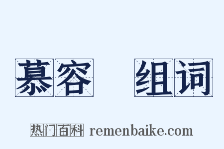 慕容廆组词是什么意思的图片